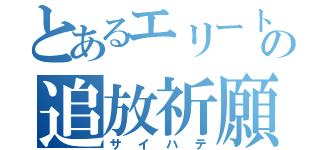 とあるエリートの追放祈願（サイハテ）