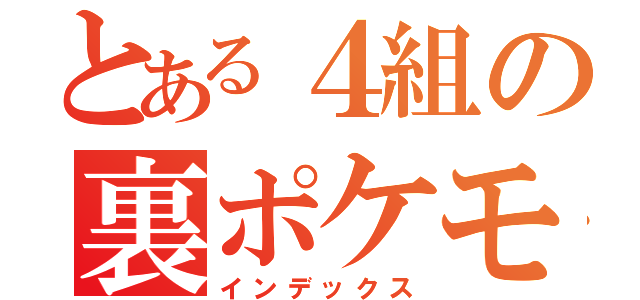 とある４組の裏ポケモンマスター（インデックス）