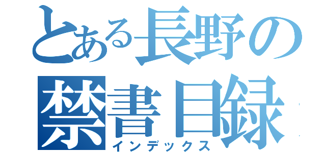 とある長野の禁書目録（インデックス）