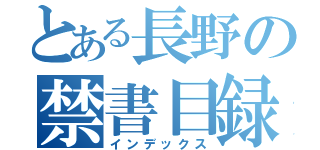 とある長野の禁書目録（インデックス）