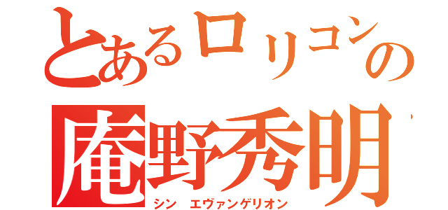 とあるロリコンの庵野秀明（シン エヴァンゲリオン）