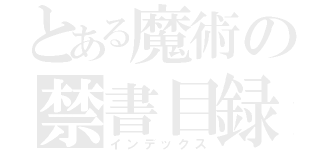 とある魔術の禁書目録（インデックス）