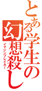 とある学生の幻想殺し（イマジンブレイカー）