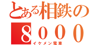 とある相鉄の８０００系（イケメン電車）