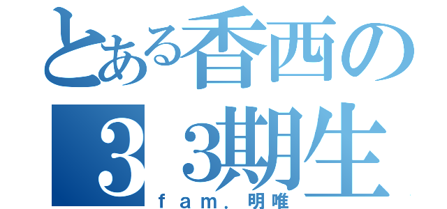 とある香西の３３期生（ｆａｍ．明唯）