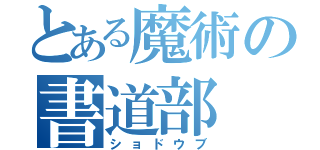 とある魔術の書道部（ショドウブ）