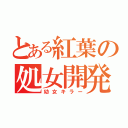 とある紅葉の処女開発（幼女キラー）