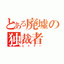 とある廃墟の独裁者（ヒトラー）