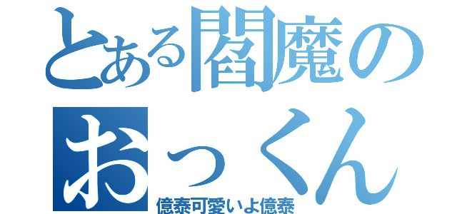 とある閻魔のおっくん愛（億泰可愛いよ億泰）