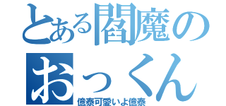 とある閻魔のおっくん愛（億泰可愛いよ億泰）