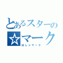 とあるスターの☆マーク（ほし☆マーク）