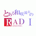 とある和咲流衣のＲＡＤＩＯ枠（ときたまコラボあり。）