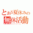 とある夏休みの無休活動（ＮｏｎｅＦｒｅｅＴｉｍｅｓ）