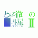 とある徹の 斗星Ⅱ（インデックス）