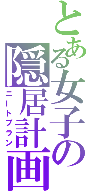 とある女子の隠居計画（ニートプラン）