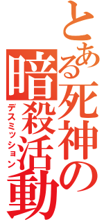 とある死神の暗殺活動（デスミッション）