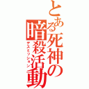 とある死神の暗殺活動（デスミッション）