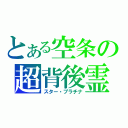 とある空条の超背後霊（スター・プラチナ）