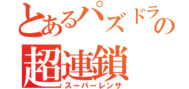 とあるパズドラの超連鎖（スーパーレンサ）