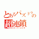 とあるパズドラの超連鎖（スーパーレンサ）