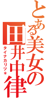 とある美女の田井中律（タイナカリツ＊）