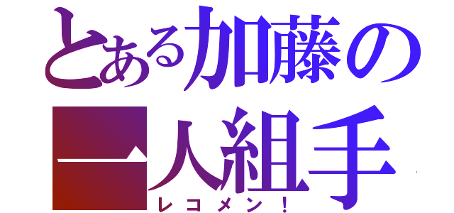 とある加藤の一人組手（レコメン！）