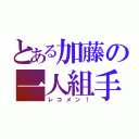 とある加藤の一人組手（レコメン！）