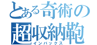 とある奇術の超収納鞄（インバックス）