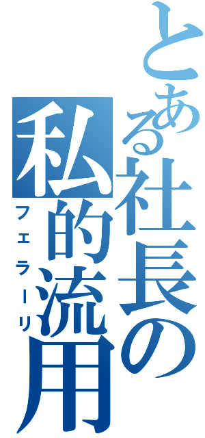 とある社長の私的流用（フェラーリ）