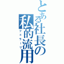 とある社長の私的流用（フェラーリ）