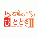 とある滝の茶屋のひとときⅡ（とあるきたのちゃやのＢＡＲひととき）