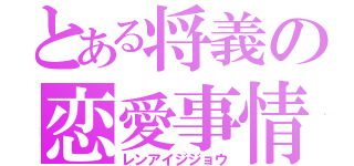 とある将義の恋愛事情（レンアイジジョウ）