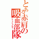 とある赤肩の吸血部隊（レッドショルダー）