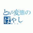 とある変態のばやし（きっしー）