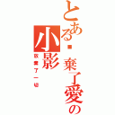 とある丢棄了愛の小影（放棄了一切）