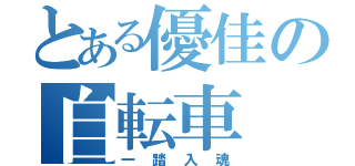 とある優佳の自転車（一踏入魂）