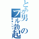 とある男のフル勃起（痴漢した？）