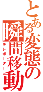 とある変態の瞬間移動能力者（テレポーター）