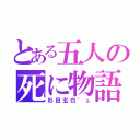 とある五人の死に物語（杉田玄白'ｓ）