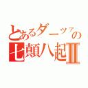 とあるダーツァーの七顛八起Ⅱ（）