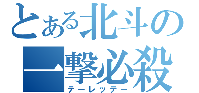 とある北斗の一撃必殺（テーレッテー）