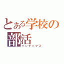 とある学校の部活（インデックス）