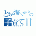 とある海で出会った貝の子育て日記（インデックス）