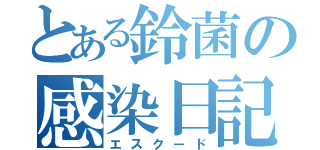 とある鈴菌の感染日記（エスクード）