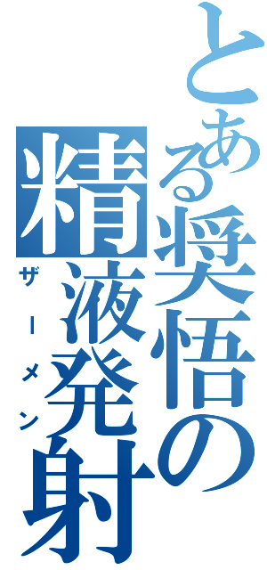 とある奨悟の精液発射（ザーメン）