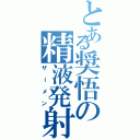 とある奨悟の精液発射（ザーメン）