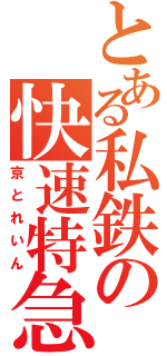 とある私鉄の快速特急（京とれいん）