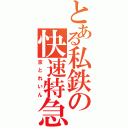 とある私鉄の快速特急（京とれいん）