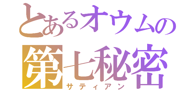 とあるオウムの第七秘密基地（サティアン）