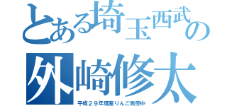 とある埼玉西武の外崎修太（平成２９年度産りんご発売中）